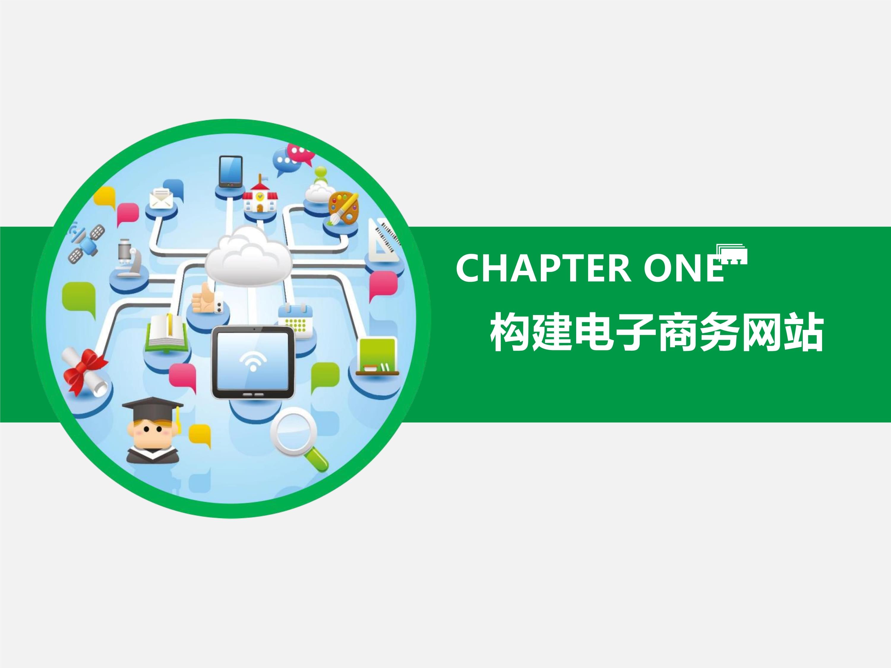 電子商務(wù)網(wǎng)站建設(shè)與網(wǎng)頁(yè)設(shè)計(jì) 從基礎(chǔ)到實(shí)踐