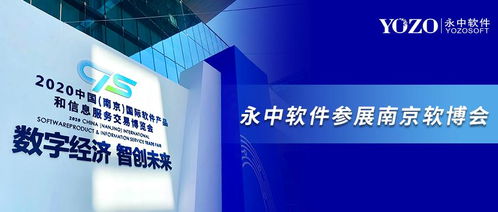 永中軟件亮相南京軟博會(huì) 共筑信創(chuàng)辦公生態(tài)，開啟數(shù)字創(chuàng)意新未來